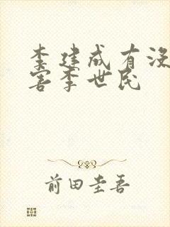 李建成有没有想害李世民