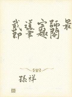 武道宗师最新章节笔趣阁