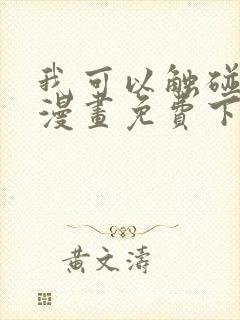我可以触碰你吗漫画免费下拉式阅读