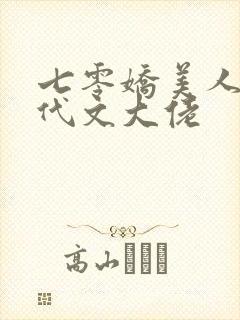 七零娇美人嫁年代文大佬封面