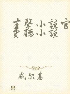 有声小说官场免费听小说