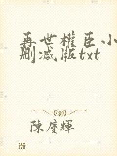 再世权臣小说未删减版txt