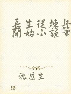 长生从炼丹宗师开始小说笔趣阁封面