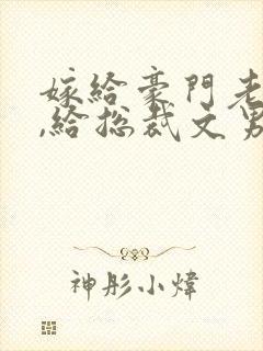 嫁给豪门老男人,给总裁文男主当妈讲什么