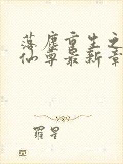 落尘重生之都市仙尊最新章节