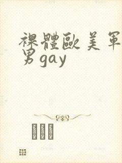 裸体欧美军警猛男gay