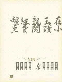 超级龙王在都市免费阅读小说