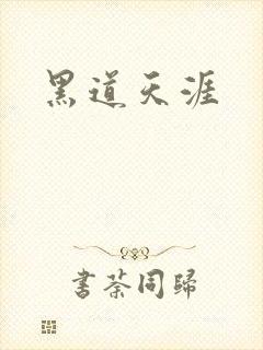 黑道天涯