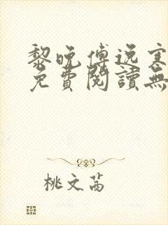 黎晚傅逸寒小说免费阅读无弹窗封面