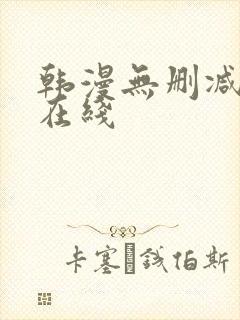 韩漫无删减免费在线封面