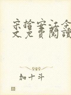 宋拾安江今禾全文免费阅读