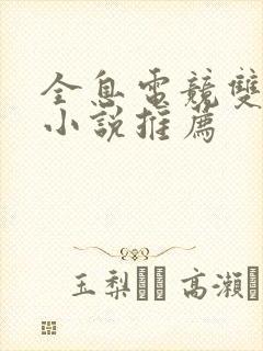 全息电竞双男主小说推荐封面