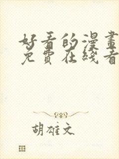 好看的漫画韩漫免费在线看