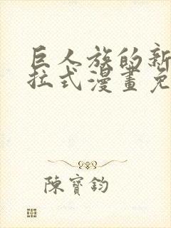 巨人族的新娘下拉式漫画免费阅读