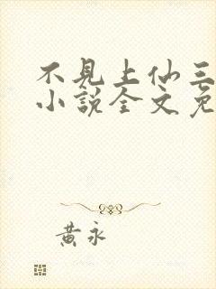 不见上仙三百年小说全文免费阅读无删减