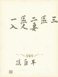 一区二区三区后入人妻封面