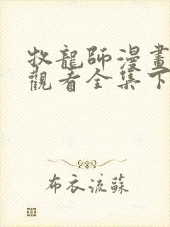 牧龙师漫画免费观看全集下拉式6漫画封面