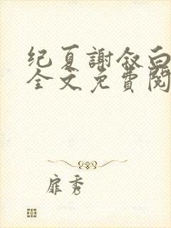 纪夏谢叙白小说全文免费阅读