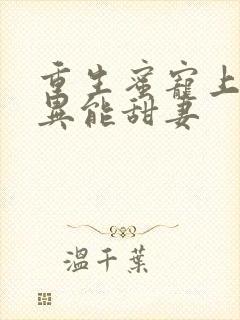 重生蜜宠上校的异能甜妻