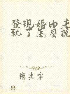 发现婚内老公出轨了怎么挽回封面