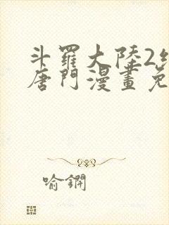 斗罗大陆2绝世唐门漫画免费下拉式6漫画
