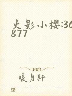 火影小樱:36877