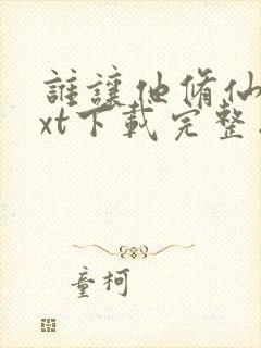 谁让他修仙的txt下载完整版