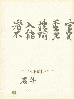 潜入搜查官绝对不能输免费观看