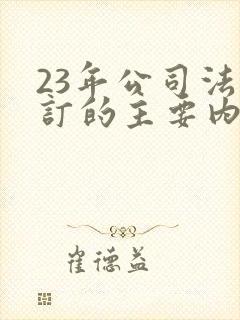 23年公司法修订的主要内容