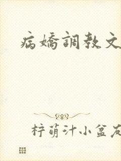 病娇调教文