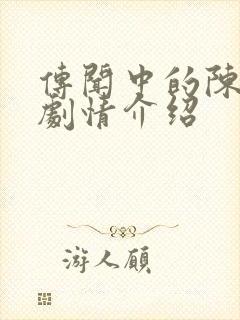 传闻中的陈芊芊剧情介绍