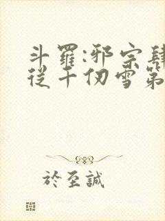 斗罗:邪宗肆虐从千仞雪第二部开始