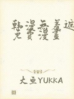 韩漫无羞遮漫画免费漫画