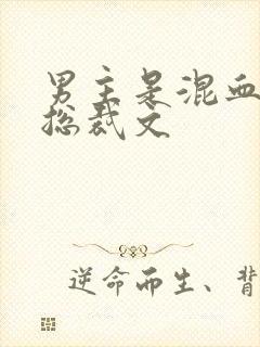 男主是混血儿的总裁文