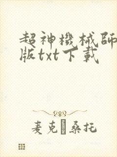 超神机械师精校版txt下载