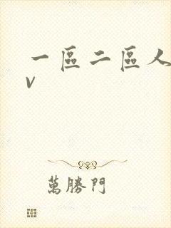 一区二区人妻av