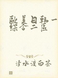 欧美日韩一成人综合二区封面