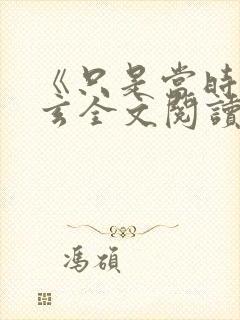 《只是当时》李玄全文阅读封面