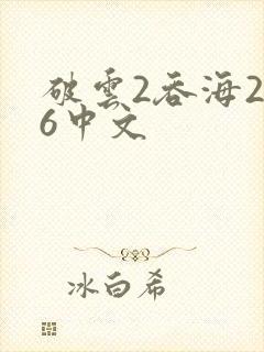 破云2吞海256中文