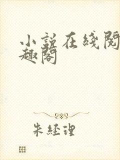 小说在线阅读笔趣阁