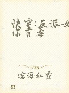快穿:反派女配你有毒封面