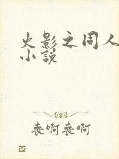 火影之同人完结小说封面