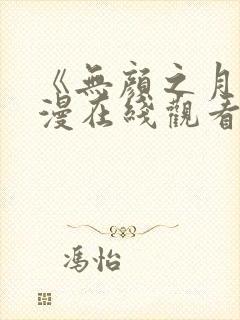 《无颜之月》动漫在线观看