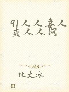 91人人妻人人爽人人网