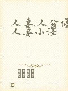 人妻.人公侵犯人妻小泽