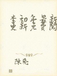 李初年最新章节更新免费阅读