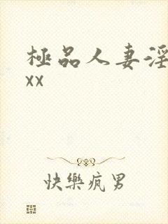 极品人妻淫69xx