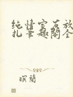 纯情室友放弃挣扎笔趣阁全文免费阅读封面
