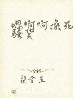 嗯啊啊操死你小骚货