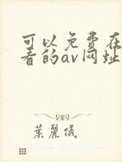 可以免费在线观看的av网址封面
